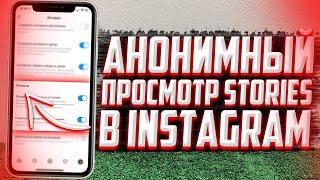 Как незаметно просматривать STORIES в INSTAGRAM? НЕВИДИМЫЙ ПРОСМОТР СТОРИЗ