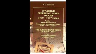  Бумажные денежные знаки России 1769-1917. Часть 1. Гос. бумажные денежные знаки 1769-1843 годов