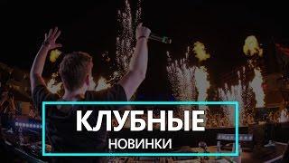 Лучшие новинки 2016 - Клубная музыка 2016