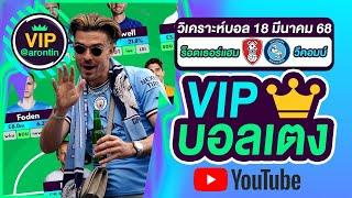 วิเคราะห์บอลวันนี้ ทีเด็ดบอล บอลเต็ง VIP วันที่ 18 มีนาคม 2568