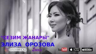 Элиза Орозова - Сезим жанары / Жаны 2018