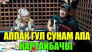 Каныбек Дайырбек уулу "Картайбачы апаке" ырды жүрөккө жеткире аткарыптыр