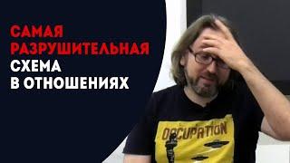 Самая разрушительная схема в отношениях. С мастер-класса по психологии отношений