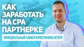 Как заработать на CPA партнерке | Заработок на партнерских программах 18+