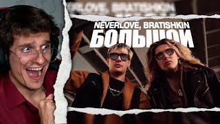 Мелшер Смотрит NEVERLOVE, BRATISHKIN — Большой (Official Music Video)