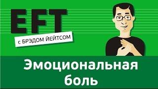 Психосоматика - исцеление эмоциональной боли #брэдйейтс #павелпоздняков