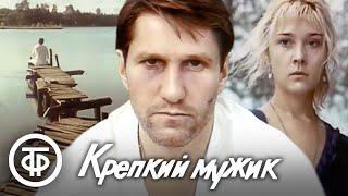 Крепкий мужик (1991)