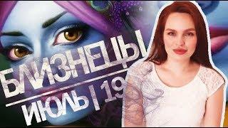 БЛИЗНЕЦЫ - ГОРОСКОП НА ИЮЛЬ 2019 | Ведическая Астрология