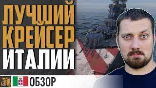 КРЕЙСЕР VENEZIA - ПОЛНЫЙ РАЗБОР  World of Warships