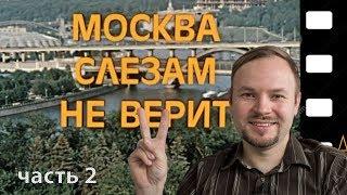 «Москва слезам не верит». Места съемок и интересные факты. Часть 2