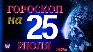 ГОРОСКОП НА 25 ИЮЛЯ  2024 ГОДА! | ГОРОСКОП НА КАЖДЫЙ ДЕНЬ ДЛЯ ВСЕХ ЗНАКОВ ЗОДИАКА!