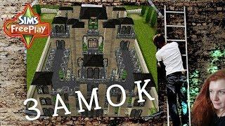 The Sims FreePlay ЗАМОК & Castle