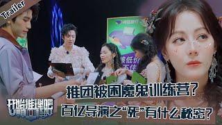 【开始推理吧 第3季】EP5预告：！The Truth S3 #迪丽热巴 #刘宇宁 #白宇 #金靖 #周柯宇 #张凌赫