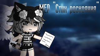 ||ЗАКРЫТО|| МЕР "Стих раскаяния" [Vocaloid RUS cover by: Harmony Team]