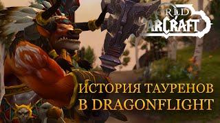 Как Бэйн наконец взялся за топор: история о тауренах в Dragonflight и их друзьях из Warcraft III