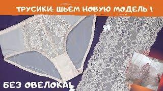 Новая модель: шьем без оверлока. Как сшить кружевное белье #ШС_шьембелье