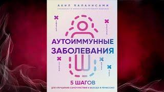 Аутоиммунные заболевания. 5 шагов для улучшения самочувствия (Акил Паланисами) Аудиокнига