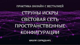 Практика-онлайн #Весталия #струны #искры #пространственныеконфигурации