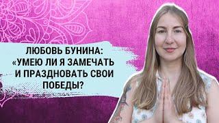 Любовь Бунина." Праздновать Победу"