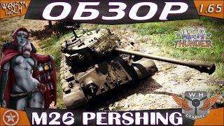 War Thunder [1.65] | Обзор M26 Pershing