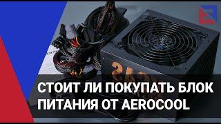 Стоит ли покупать блок питания от Aerocool [тест]