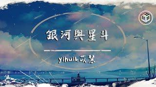 yihuik苡慧 - 銀河與星斗【動態歌詞】「晚風依舊很溫柔 一個人慢慢走」