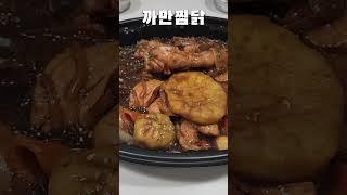 #저녁메뉴 #두찜 까만찜닭