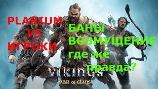 Vikings: War of Clans Баны от Plarium / Клан/ Отвечаю на вопросы