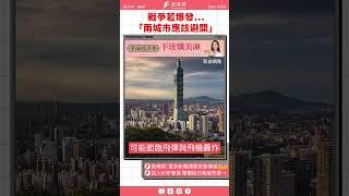 台海戰爭若爆發…　軍事專家：「兩城市應該避開」｜風傳媒 #shorts