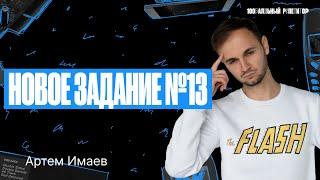 Новое задание №13 с 0 до 100 за 1 веб | ЕГЭ по информатике 2024 | Артем Flash