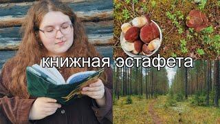 лес и книга атмосферный книжный влог и славянское фэнтези КНИЖНАЯ ЭСТАФЕТА