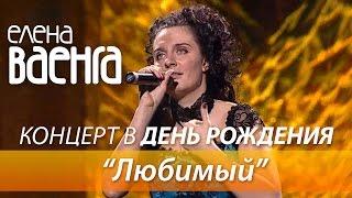 Елена Ваенга - Любимый / Концерт в День Рождения HD