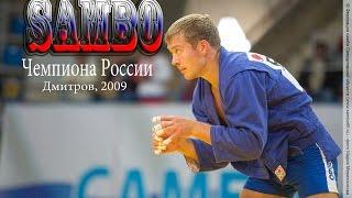 Чемпионат России по самбо г. Дмитров 2009 вес до 74 кг Лебедев Илья vs Александр Войтюк