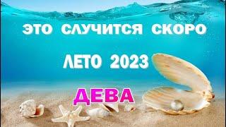 ДЕВА  ЛЕТО 2023  ИЮНЬ ИЮЛЬ АВГУСТТаро прогноз гороскоп гадание