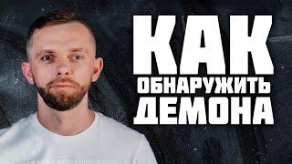 Как Обнаружить Демона, 14 Признаков - Влад Савчук