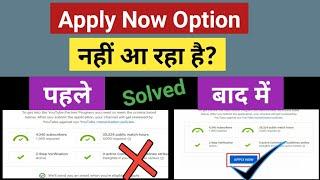 Apply Now Option Not Showing on YouTube | Monetization Problem Solved | Apply Now nhi aa rha hai?