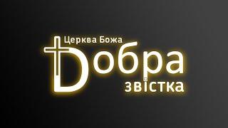 13-11-22 | online | Володимир Шабанов | "Зростай у спасінні " | Церква "Добра звістка" м. Київ