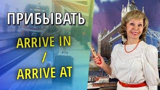 Arrive IN - Arrive AT. Какой предлог выбрать? Английская грамматика