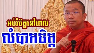 ផ្សាយផ្ទាល់ៈ អប់រំចិត្តពេលលំបាកចិត្ត / Dharma talk by Choun kakada​ CKD