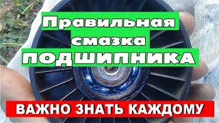 Правильная смазка ПОДШИПНИКА ролика! Сколько закладывать смазки?!