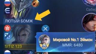 Топ 1 Мира Эймон в КОНДИЦИЯХ!!! Mobile legends МОБАЙЛ ЛЕГЕНДС