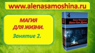 Магия для жизни. Техника исполнения желания. Обучение магии. Белая магия. Алена Самошина.