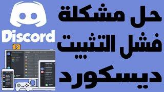 حل مشكلة ديسكور DiscordSetup.exe Installation Has Failed مشكلة Discord