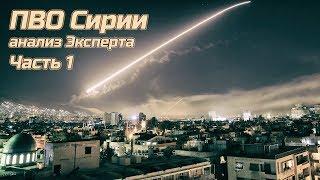 ПВО Сирии. Полный анализ от сотрудника 2 ЦНИИ МО. Часть 1.