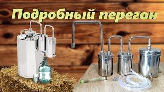 Дробный перегон Зернового самогона. Подробный перегон