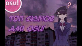 ТОП СКИНОВ В ОСУ | СКИНЫ ДЛЯ OSU | SKINS FOR OSU