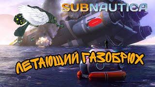 ЛЕТАЮЩИЙ ГАЗОБРЮХПлаваем в море 2 |Subnautica