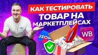 Как тестировать товар на маркетплейсах? Товарный бизнес