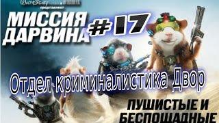 Прохождение игры Миссия Дарвина Часть 17 Отдел криминалистика Двор