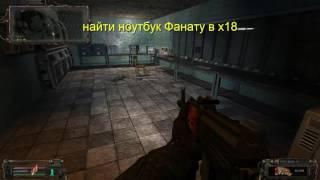 stalker сталкер НС ОП 2, найти ноутбук Фанату в х18